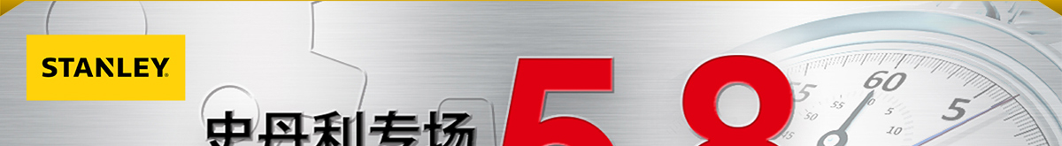 史丹利專場 全場低至5.8折