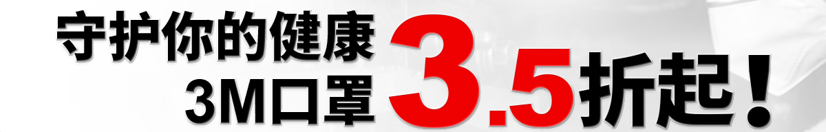 口罩限時3.5折起