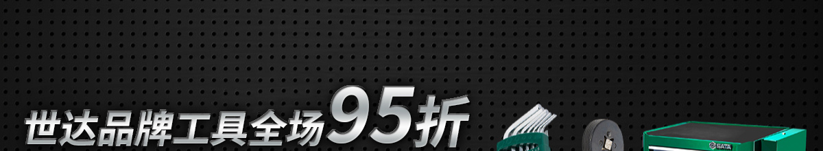 世達(dá)品牌工具全場95折