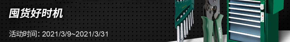 世達(dá)品牌工具全場95折