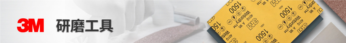 研磨之道 面面俱到