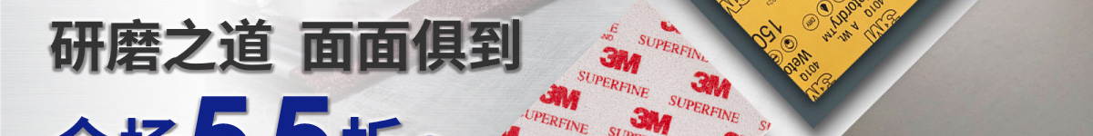 研磨之道 面面俱到