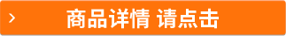 商品詳情 請(qǐng)點(diǎn)擊