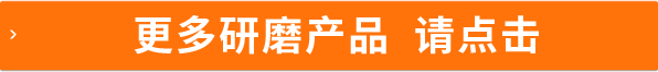 點(diǎn)磨機(jī) 金字塔砂紙圓片