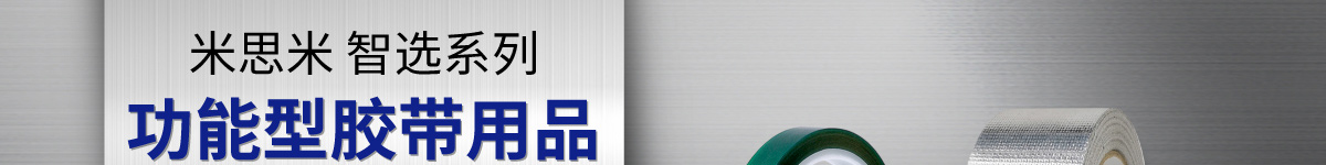 米思米智選系列 功能膠帶用品 低至8折