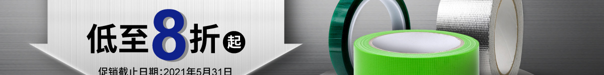 米思米智選系列 功能膠帶用品 低至8折