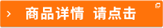 商品詳情 請(qǐng)點(diǎn)擊