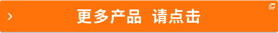 更多產(chǎn)品 請(qǐng)點(diǎn)擊