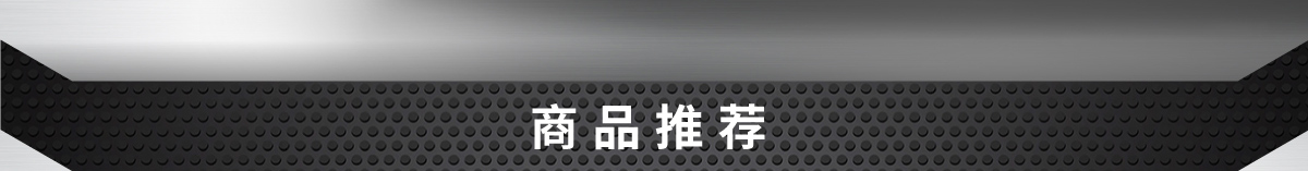 商品推薦