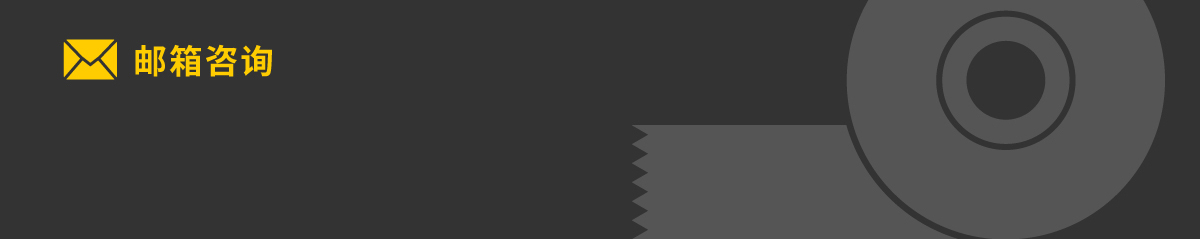 郵箱咨詢