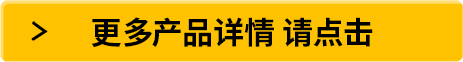 更多產(chǎn)品詳情 請點(diǎn)擊
