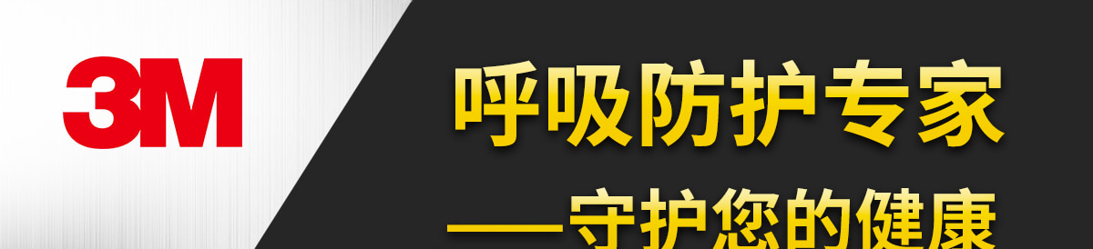 3M口罩呼吸防護(hù)專家