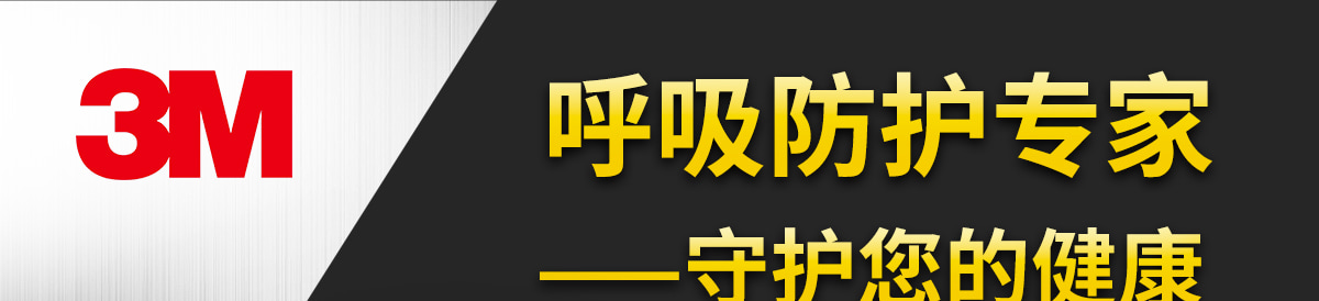 3M口罩呼吸防護(hù)專家