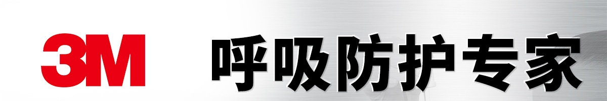 3M 呼吸防護(hù)專家