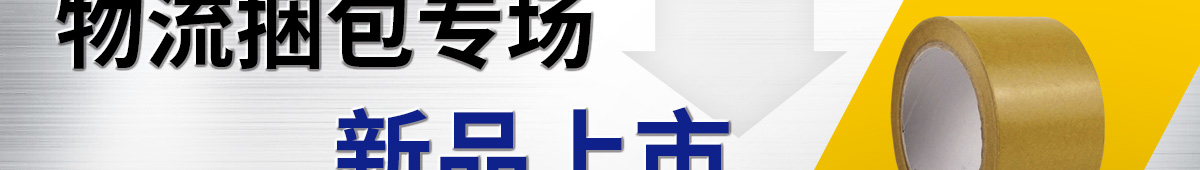 物流捆包專場(chǎng) 新品上市
