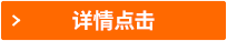 詳情點(diǎn)擊