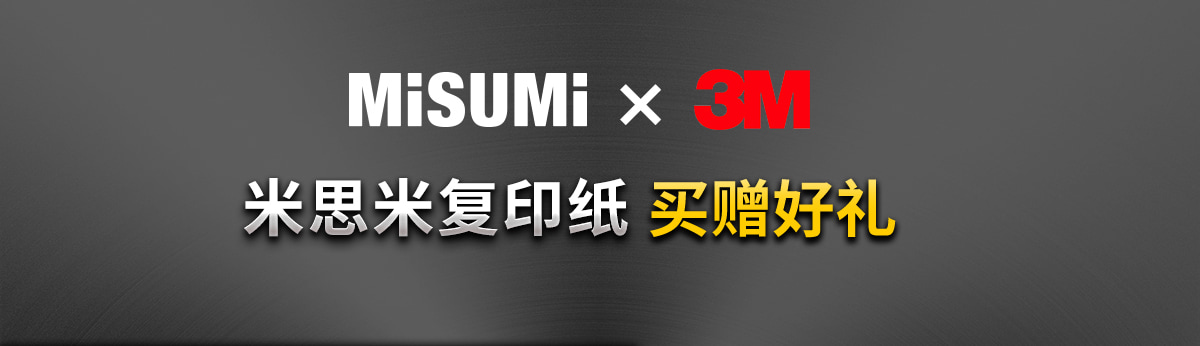 米思米復(fù)印紙買(mǎi)贈(zèng)好禮