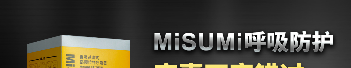 MISUMI呼吸防護 實惠不容錯過