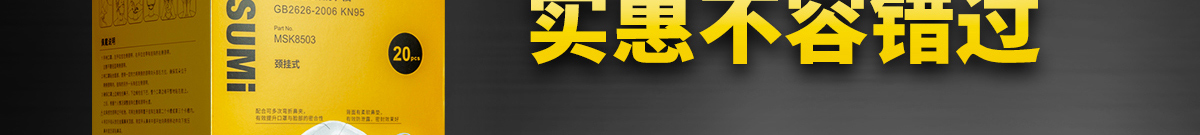 MISUMI呼吸防護 實惠不容錯過