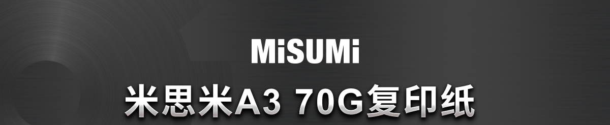 米思米A3 70G復印紙