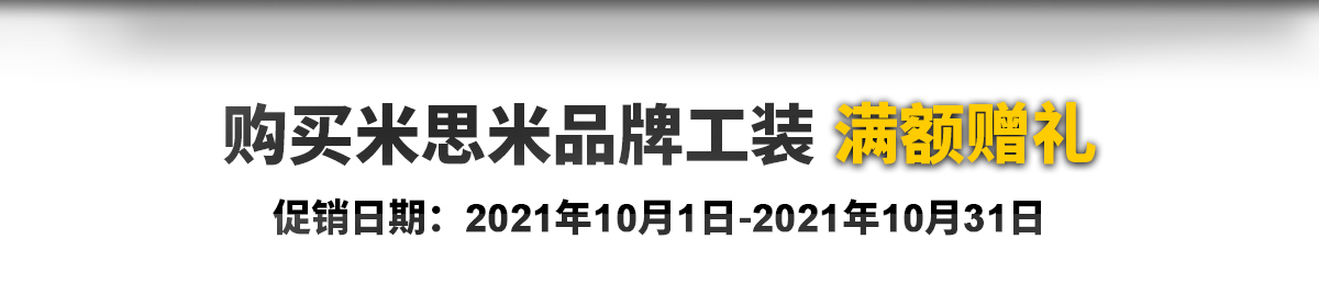 購(gòu)買米思米品牌工裝 滿額贈(zèng)禮 促銷日期: 2021年10月1日-2021年10月31日