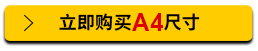 立即購買A4尺寸