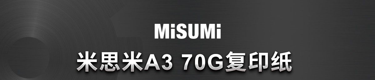 米思米A3 70G復(fù)印紙