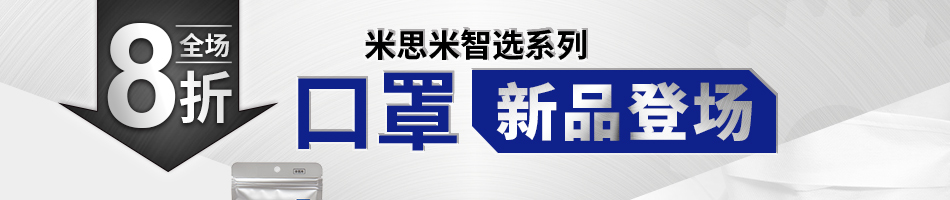 米思米智選系列 口罩新品登場(chǎng)