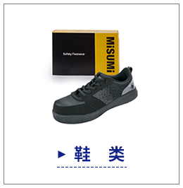 鞋類