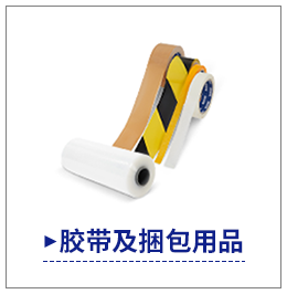 膠帶及捆包用品