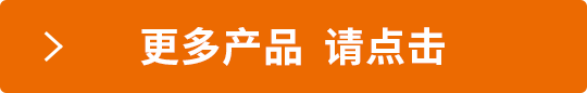 更多產(chǎn)品 請點擊