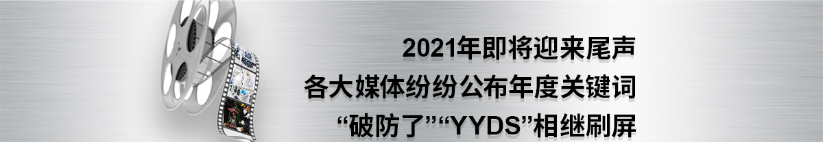 2021年即將迎來尾聲