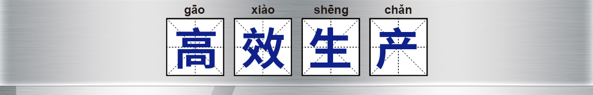 高效生產(chǎn)