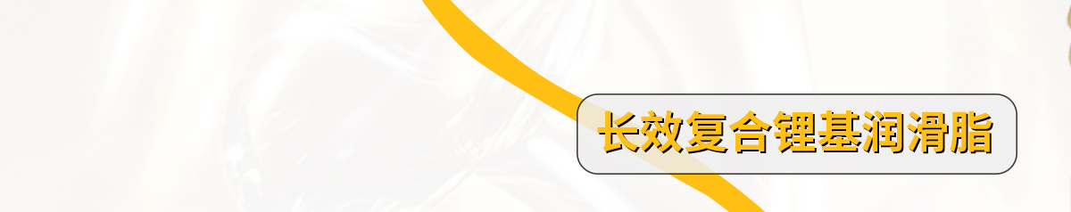 長(zhǎng)效復(fù)合鋰基潤(rùn)滑脂