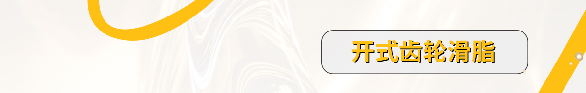 開式齒輪滑脂