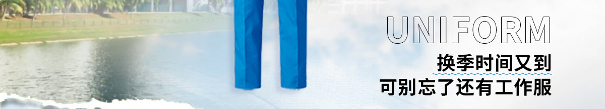 可別忘了還有工作服