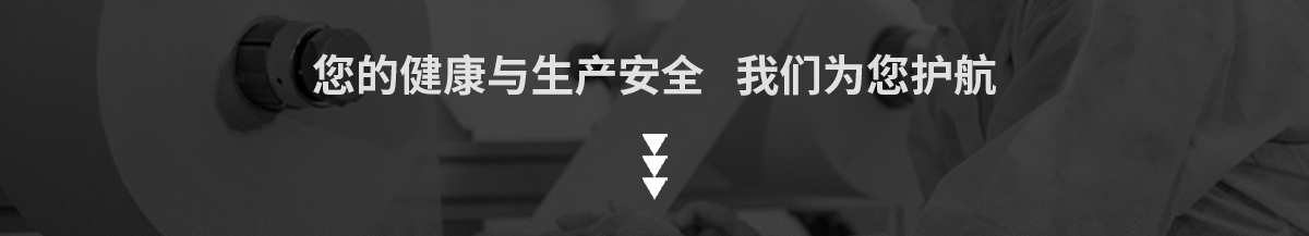 您的健康與生產(chǎn)安全 我們?yōu)槟o(hù)航