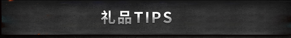 禮品tips