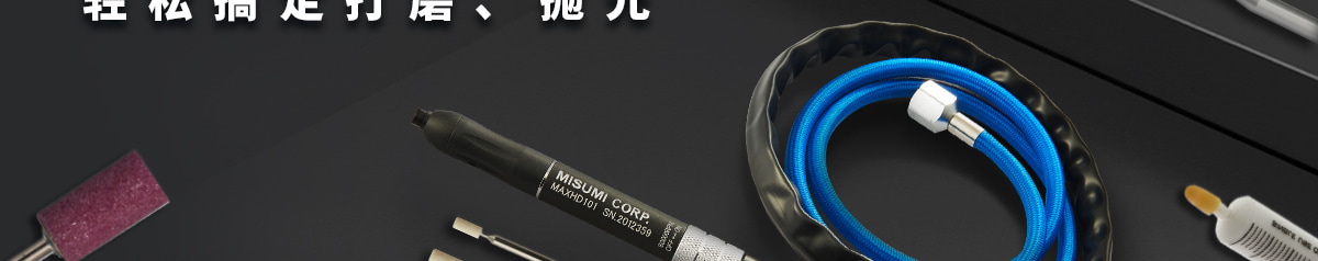 輕松搞定打磨、拋光