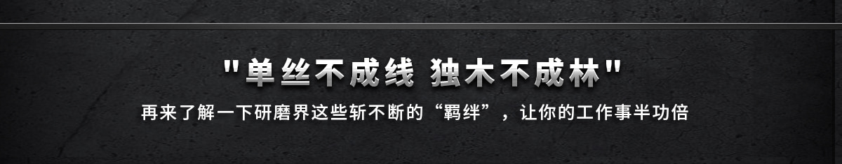 單絲不成線　獨木不成林