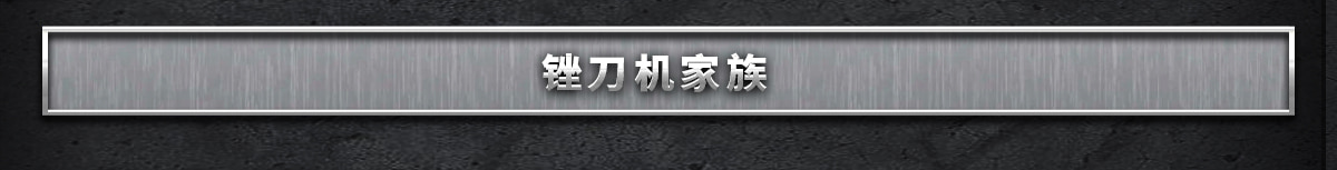 銼刀機家族
