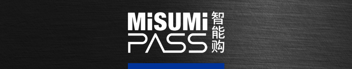 米思米PASS智能購