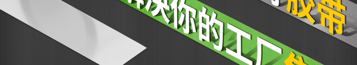 為什么膠帶對(duì)工廠很重要