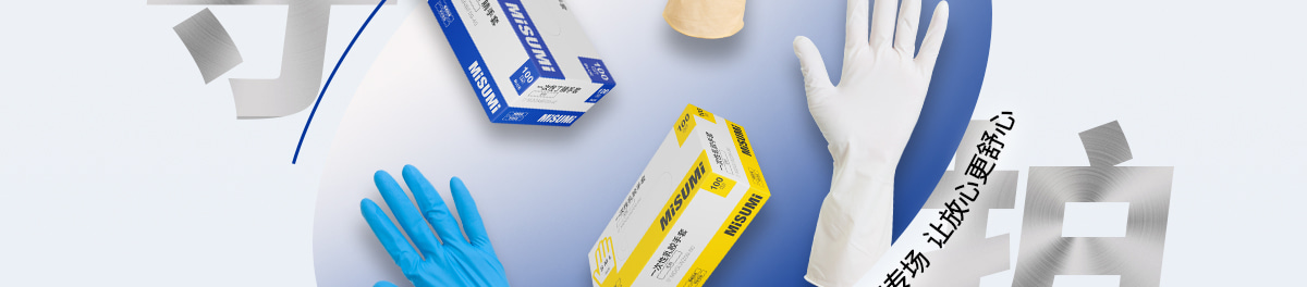 米思米品牌一次性手套專場(chǎng)