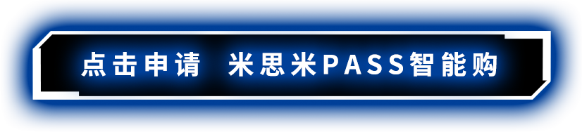 點(diǎn)擊申請(qǐng) 米思米PASS智能購
