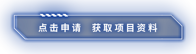 點(diǎn)擊申請(qǐng)  獲取項(xiàng)目資料