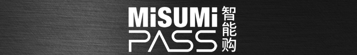 misumi智能購