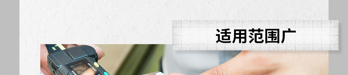 適用范圍廣