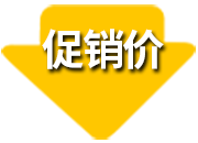 促銷價(jià)