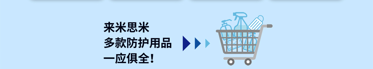 來米思米多款防護(hù)用品一應(yīng)俱全